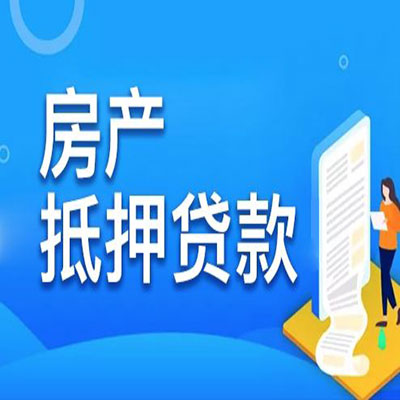 木垒​房产抵押贷款