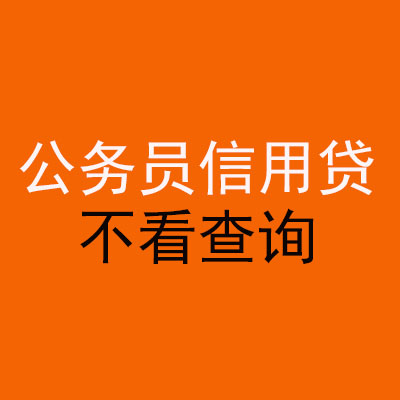 木垒公务员信用贷款