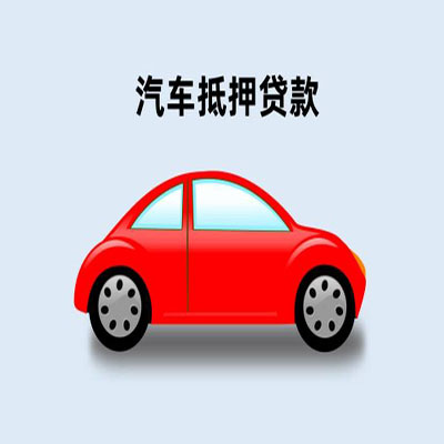 木垒车辆抵押贷款
