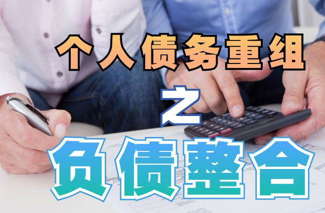 木垒债务重组公司，木垒债务优化减轻还款压力！