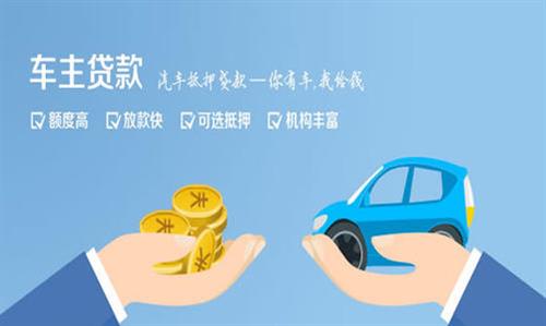木垒全款车不押车贷款利息和政策分享！