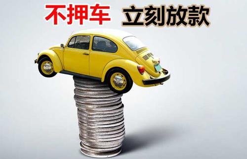 木垒押证不押车贷款看征信吗？押证不押车贷款公司哪家更便宜？