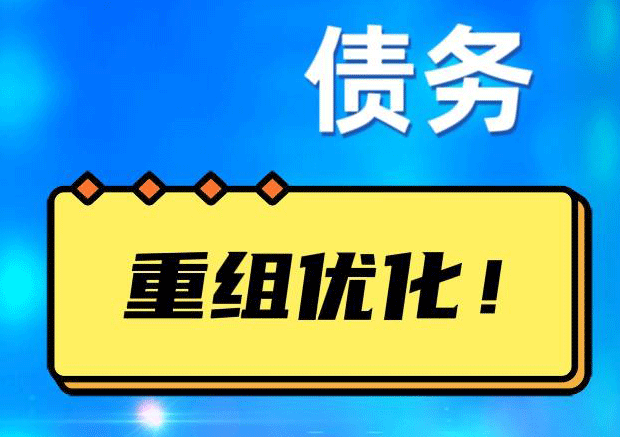木垒网贷债务重组：解救财务困境的新希望