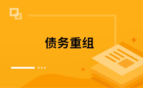 木垒个人网贷债务重组（木垒个人债务重组公司）